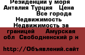 Резиденции у моря, Анталия/Турция › Цена ­ 5 675 000 - Все города Недвижимость » Недвижимость за границей   . Амурская обл.,Свободненский р-н